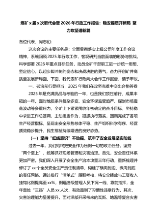 煤矿X届X次职代会暨2026年行政工作报告：稳安提质开新局+聚力攻坚谱新篇