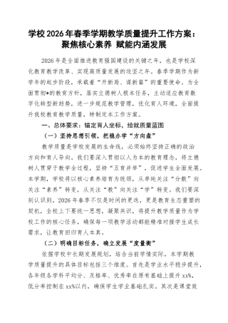 学校2026年春季学期教学质量提升工作方案：聚焦核心素养+赋能内涵发展