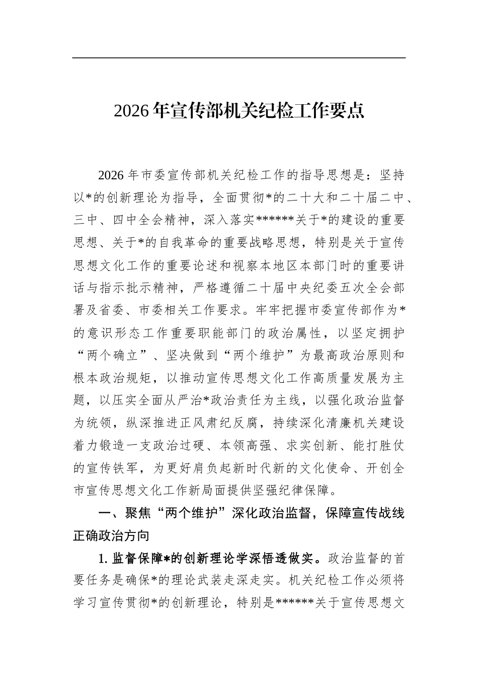 2026年宣传部机关纪检工作要点_第1页