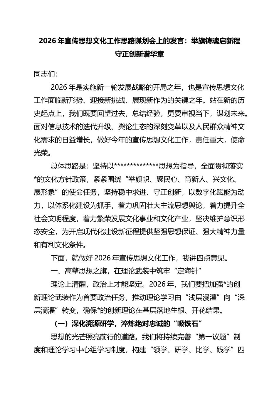 2026年宣传思想文化工作思路谋划会上的发言：举旗铸魂启新程+守正创新谱华章_第1页