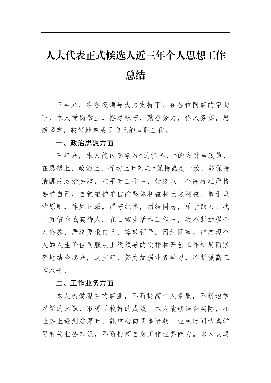 人大代表正式候选人近三年个人思想工作总结_第1页