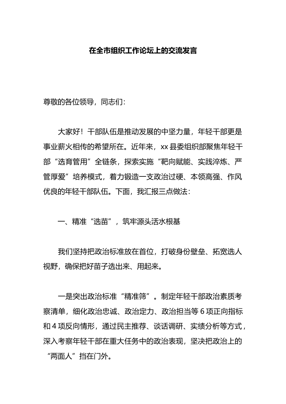 在全市组织工作论坛上的交流发言_第1页