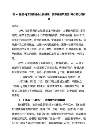 在XX基层X建工作推进会上的讲话：固本强基筑堡垒+凝心聚力促发展