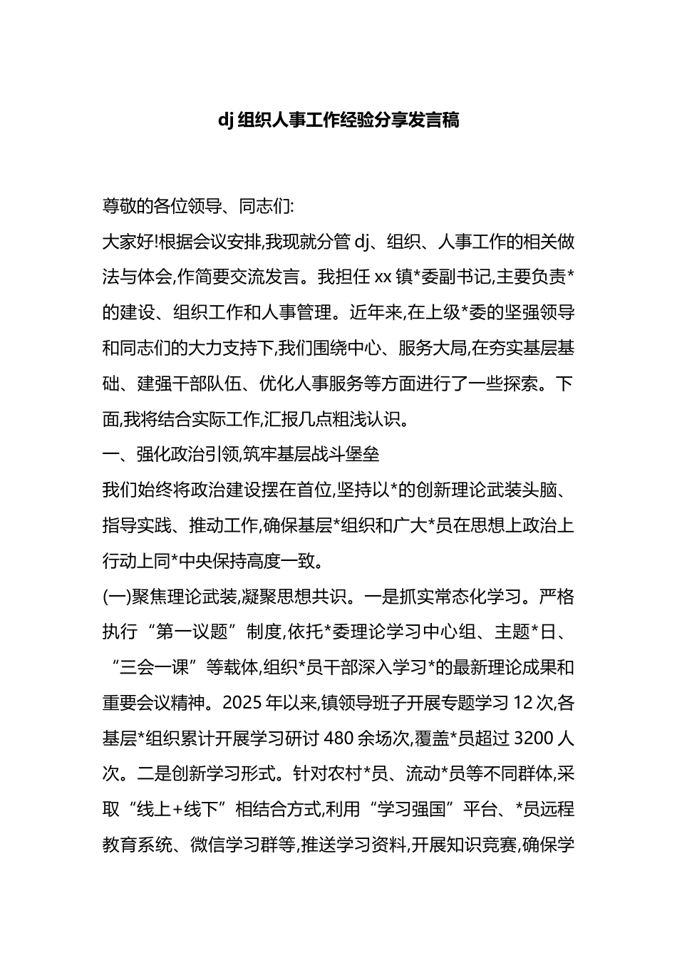 党建组织人事工作经验分享发言稿_第1页