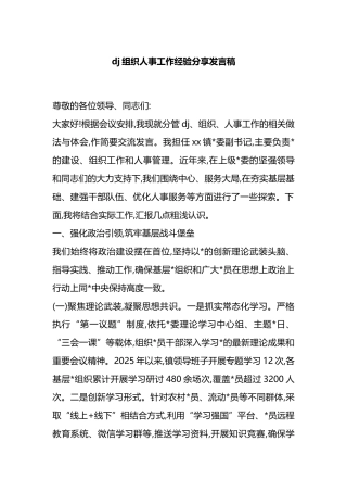 党建组织人事工作经验分享发言稿