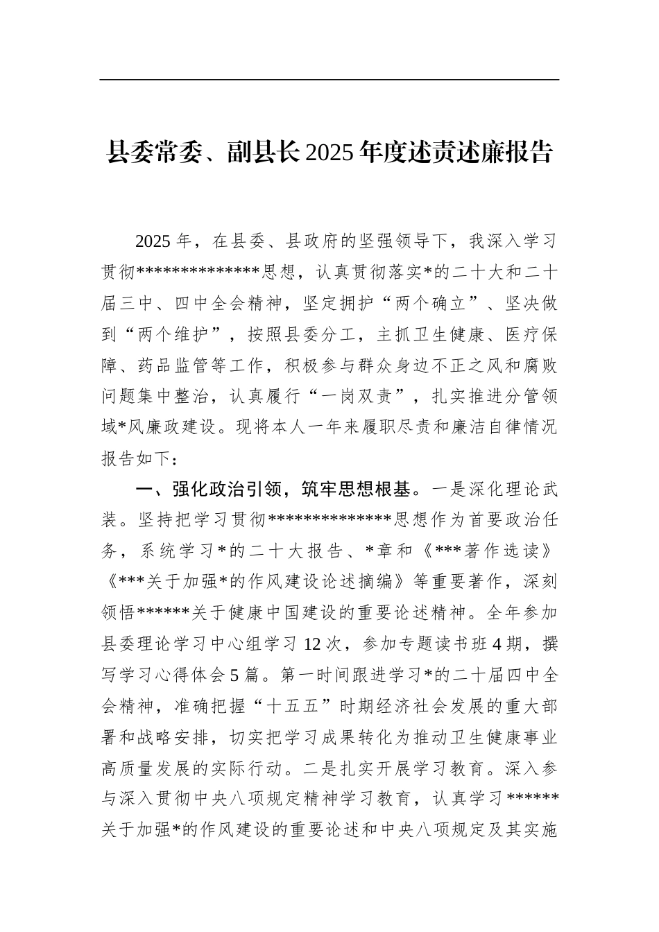 县委常委、副县长2025年度述责述廉报告_第1页