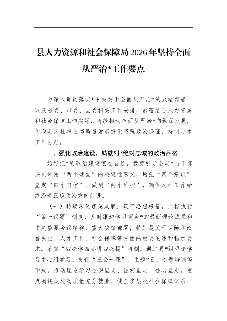 县人力资源和社会保障局2026年坚持全面从严治党工作要点_第1页
