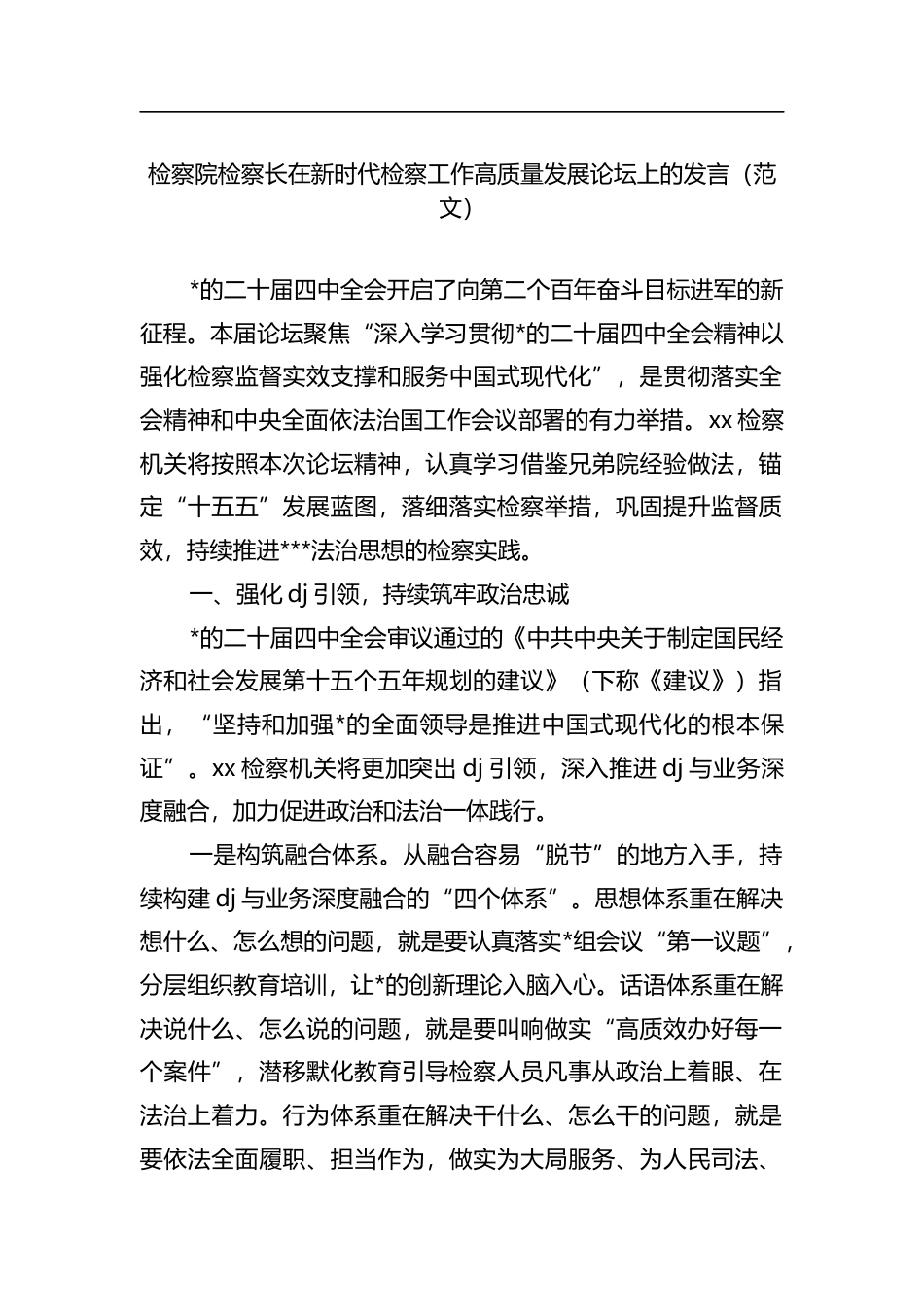 检察院检察长在新时代检察工作高质量发展论坛上的发言_第1页