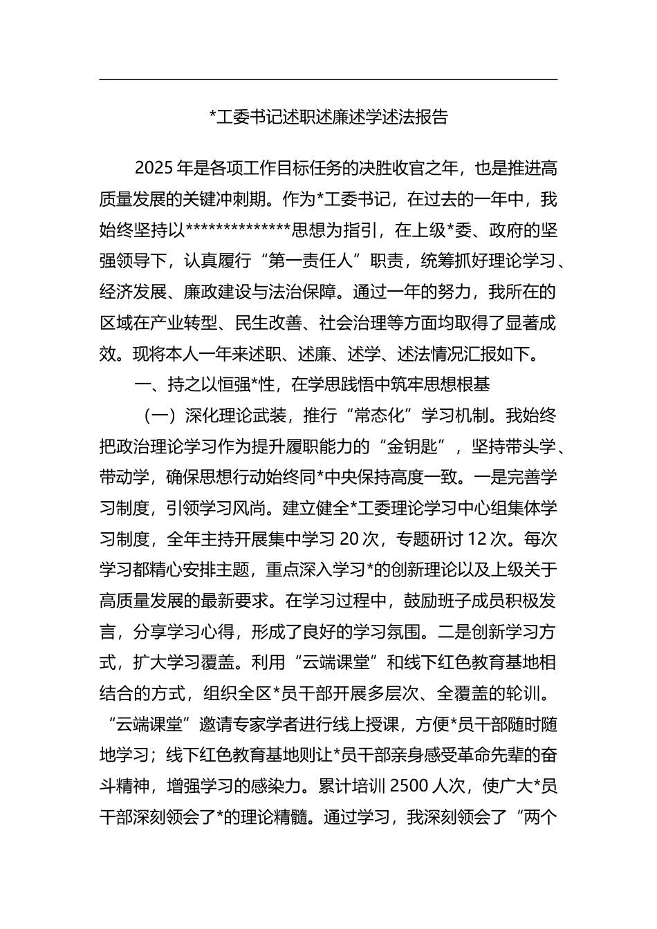 书记述职述廉述学述法报告_第1页