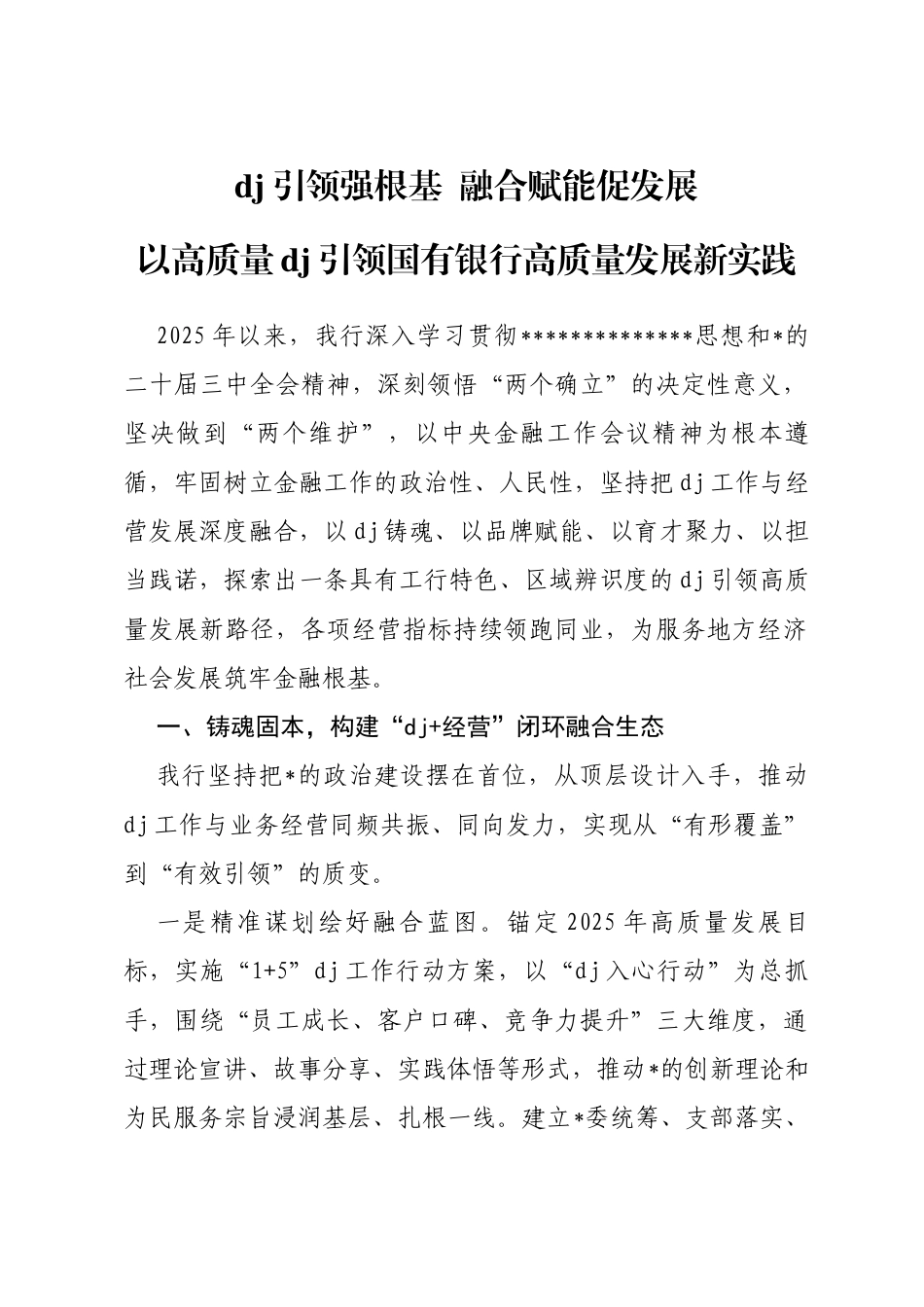 国有银行抓党建促发展的经验交流材料_第1页