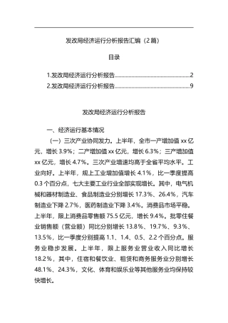 发改局经济运行分析报告汇编（2篇）