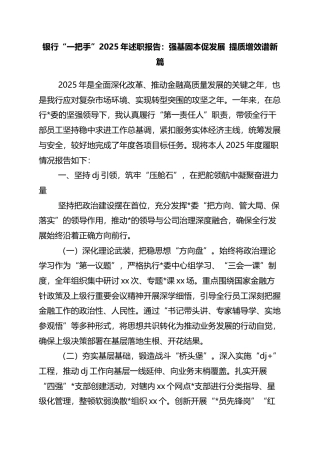 银行“一把手”2025年述职报告：强基固本促发展+提质增效谱新篇