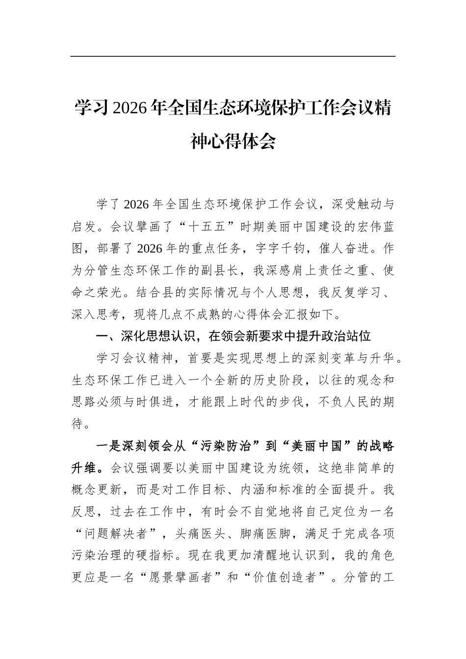 学习2026年全国生态环境保护工作会议精神心得体会_第1页