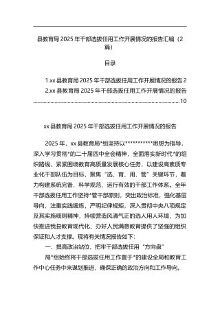 县教育局2025年干部选拔任用工作开展情况的报告汇编（2篇）