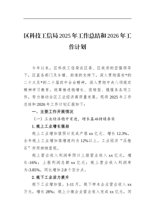 区科技工信局2025年工作总结和2026年工作计划