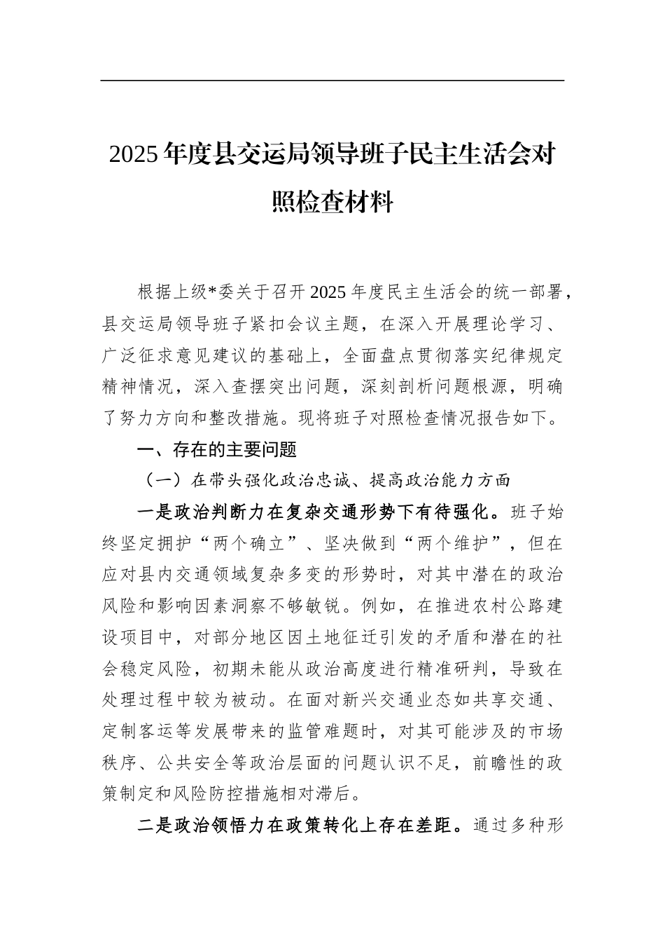 2025年度县交运局领导班子民主生活会对照检查材料_第1页