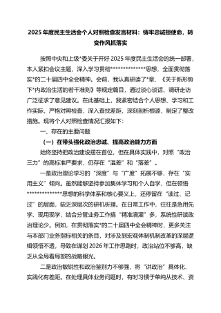 2025年度民主生活会个人对照检查发言材料：铸牢忠诚担使命，转变作风抓落实