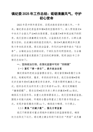 镇纪委2025年工作总结：砥砺清廉风气，守护初心使命