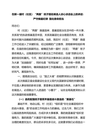 在新一届村（社区）“两委”班子提名候选人谈心谈话会上的讲话：严守换届纪律+强化使命担当