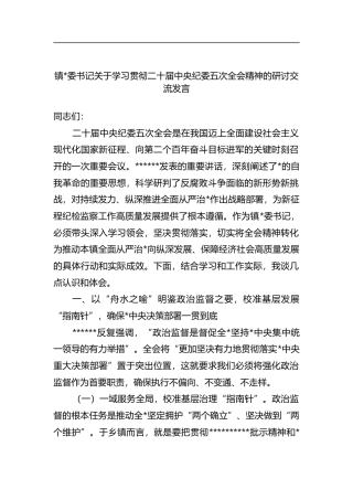镇书记关于学习贯彻二十届中央纪委五次全会精神的研讨交流发言