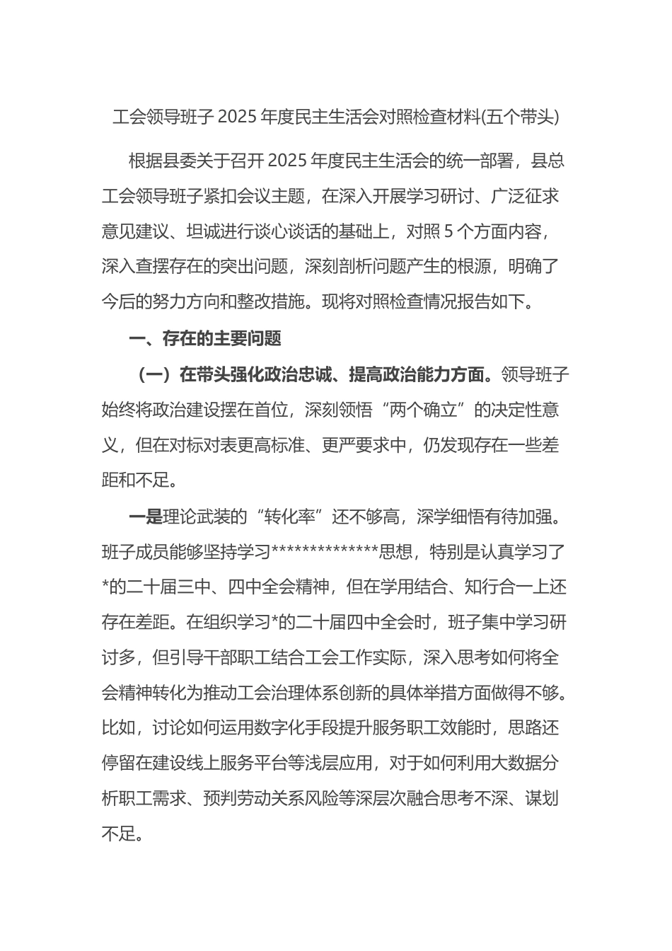工会领导班子2025年度民主生活会对照检查材料(五个带头)_第1页