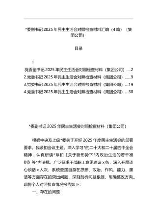 副书记2025年民主生活会对照检查材料汇编（4篇）（集团公司）