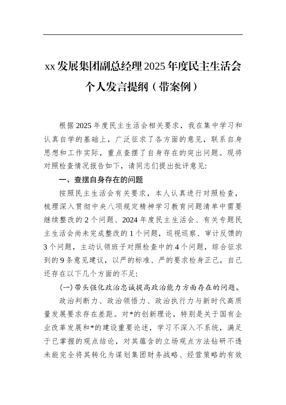 发展集团副总经理2025年度民主生活会个人发言提纲（带案例）_第1页