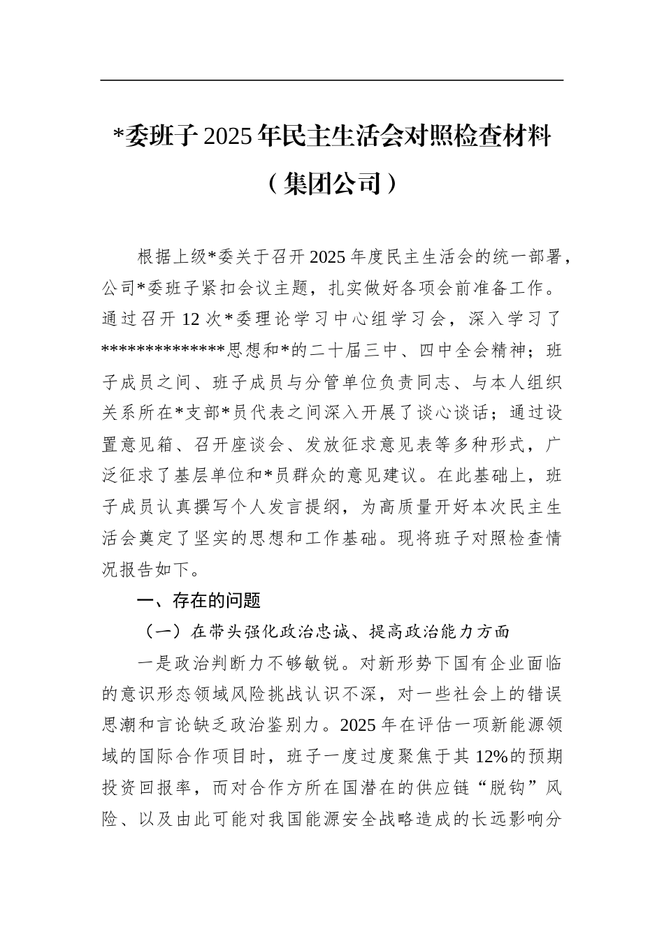 班子2025年民主生活会对照检查材料（集团公司）_第1页
