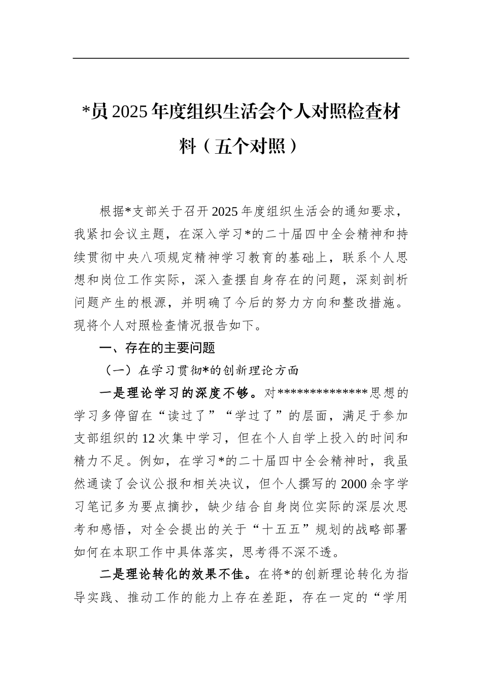 2025年度组织生活会个人对照检查材料（五个对照）_第1页