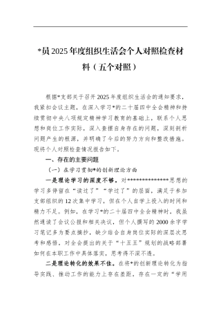 2025年度组织生活会个人对照检查材料（五个对照）
