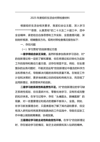 2025年度组织生活会对照检查材料