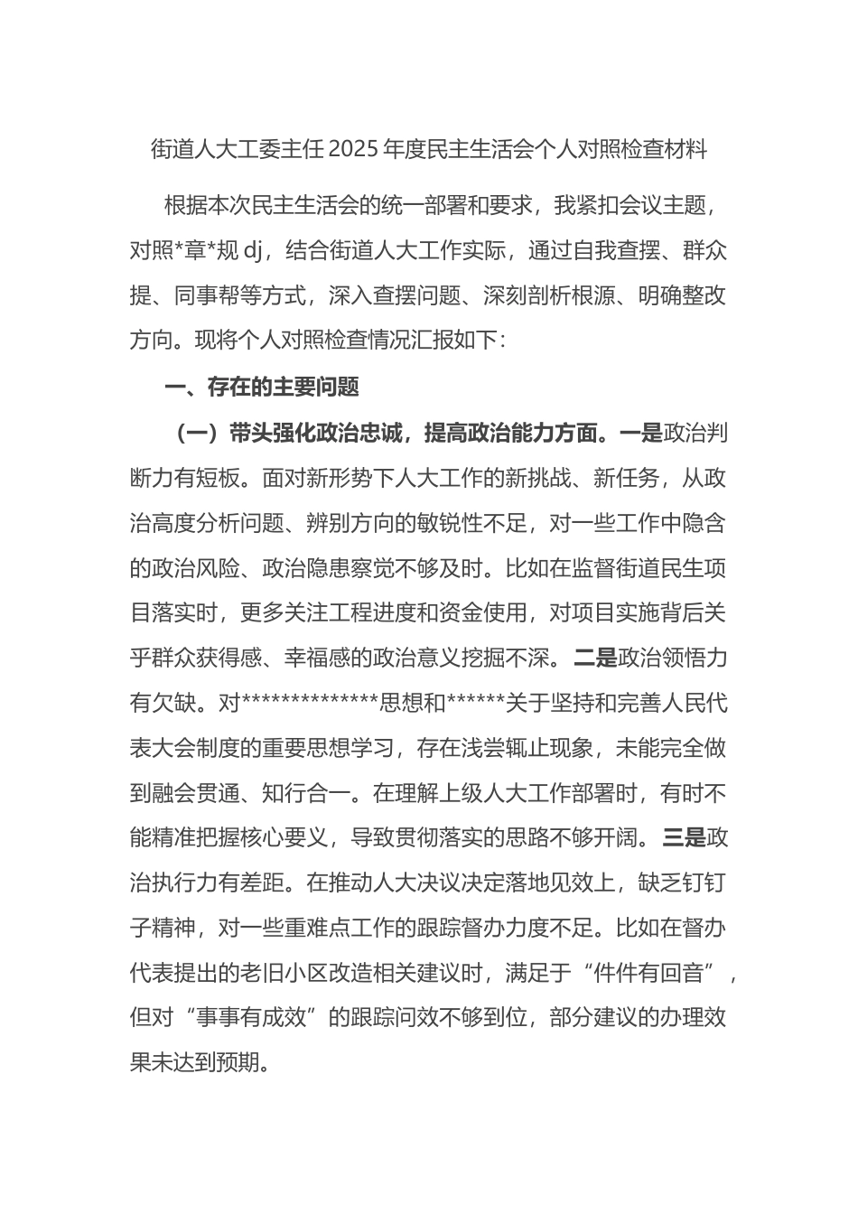 街道人大工委主任2025年度民主生活会个人对照检查材料_第1页