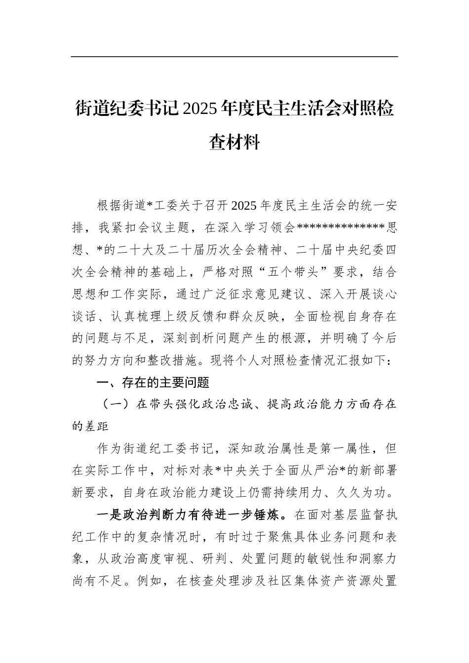街道纪委书记2025年度民主生活会对照检查材料_第1页