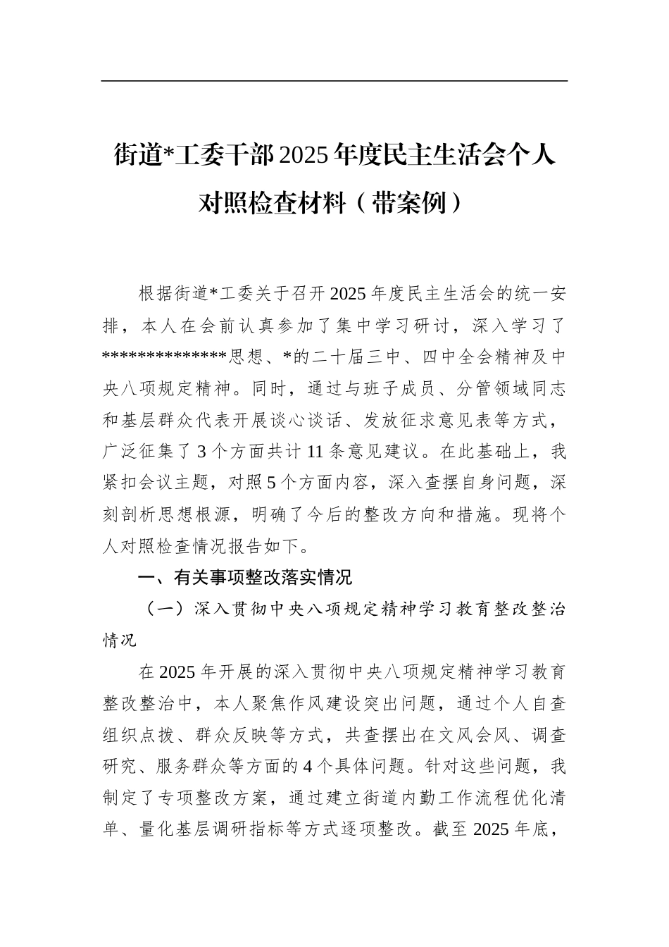 街道干部2025年度民主生活会个人对照检查材料（带案例）_第1页