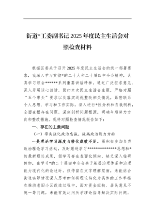 街道副书记2025年度民主生活会对照检查材料