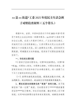 街道2025年度民主生活会班子对照检查材料（五个带头）