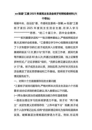 街道2025年度民主生活会班子对照检查材料(六个带头)
