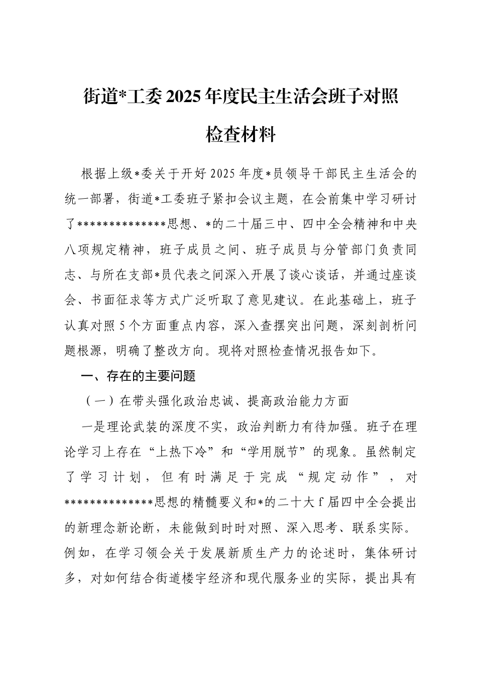 街道2025年度民主生活会班子对照检查材料（带案例）_第1页