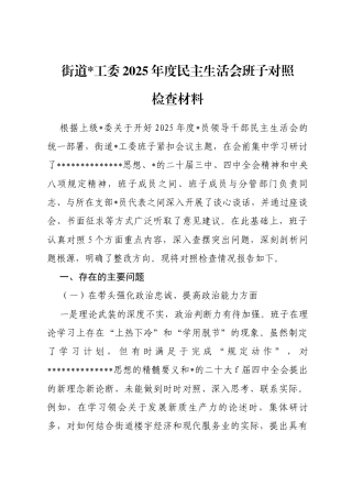 街道2025年度民主生活会班子对照检查材料（带案例）