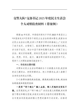 交警大队支部书记2025年度民主生活会个人对照检查材料（带案例）