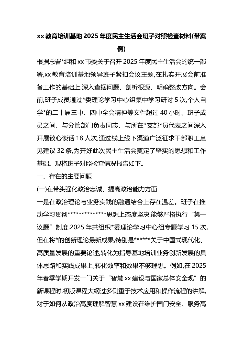 教育培训基地2025年度民主生活会班子对照检查材料(带案例)_第1页