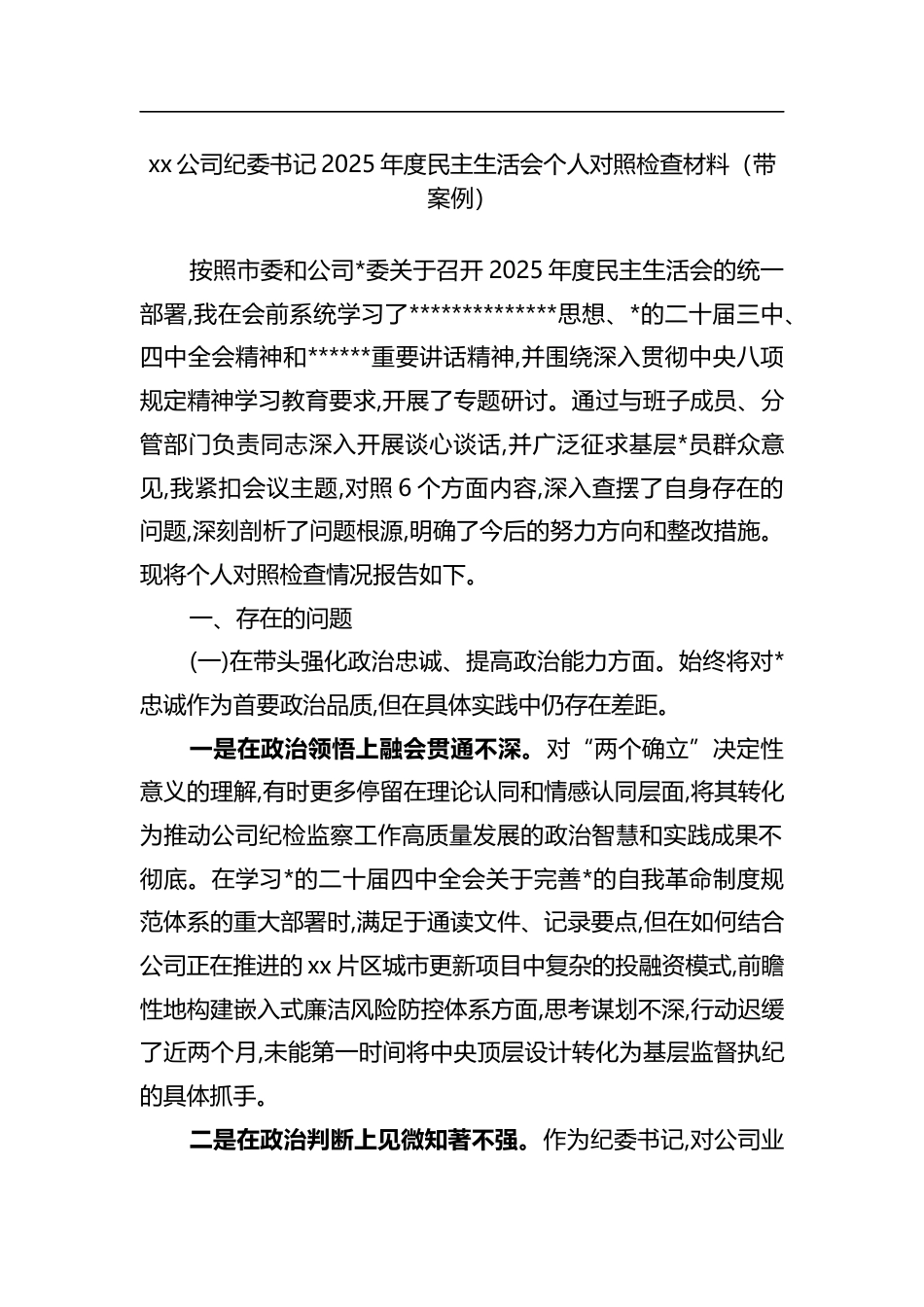 公司纪委书记2025年度民主生活会个人对照检查材料（带案例）_第1页