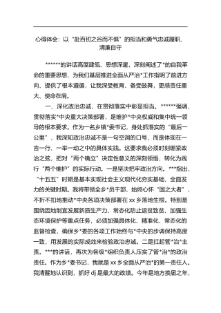 心得体会：以“赴百仞之谷而不惧”的担当和勇气忠诚履职、清廉自守