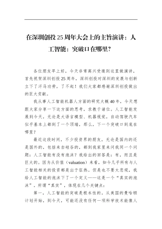 在深圳创投25周年大会上的主旨演讲：人工智能：突破口在哪里？