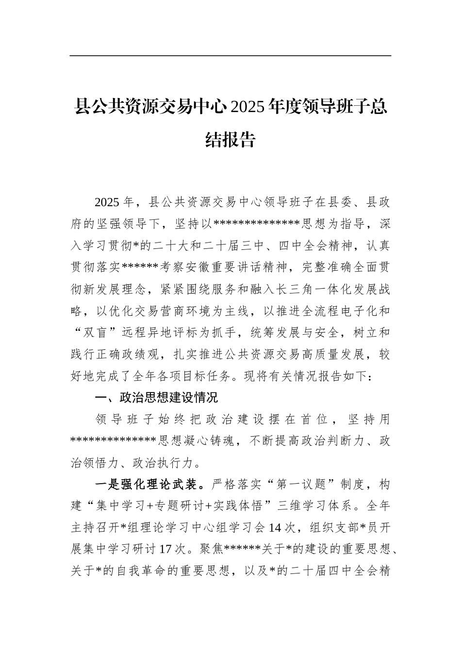 县公共资源交易中心2025年度领导班子总结报告_第1页