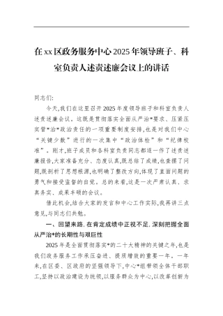 在区政务服务中心2025年领导班子、科室负责人述责述廉会议上的讲话