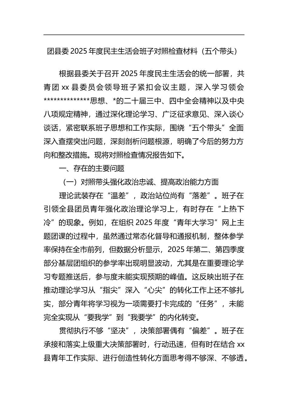 团县委2025年度民主生活会班子对照检查材料（五个带头）_第1页