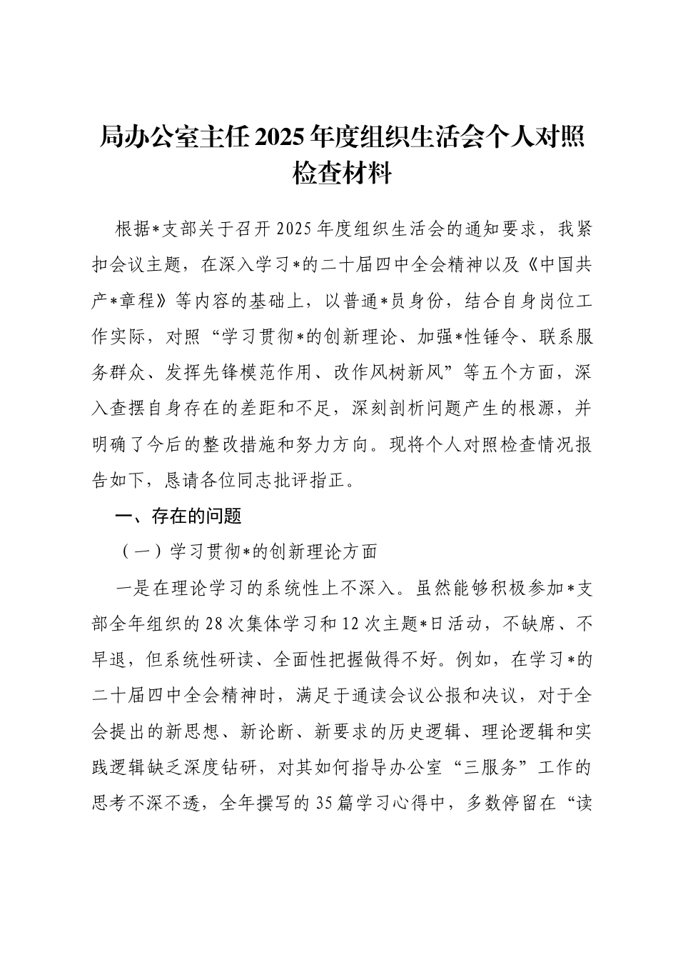 局办公室主任2025年度组织生活会个人对照检查材料(五个对照)_第1页