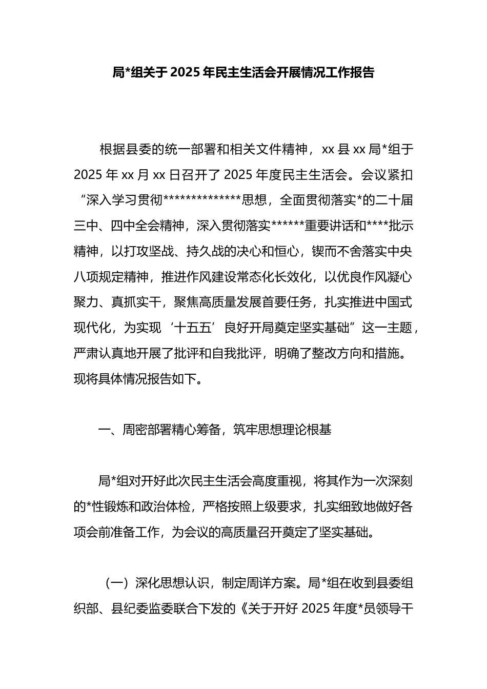 局关于2025年民主生活会开展情况工作报告_第1页