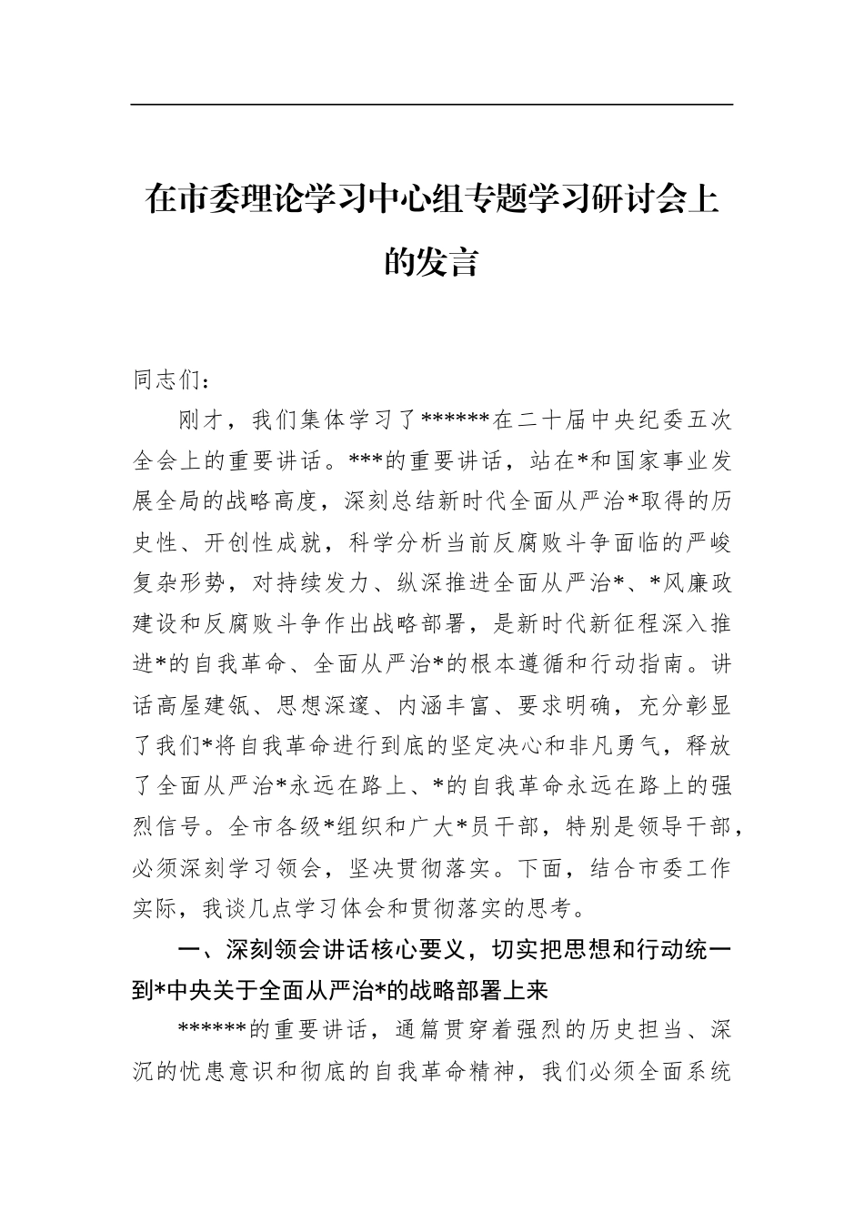 在市委理论学习中心组专题学习研讨会上的发言_第1页